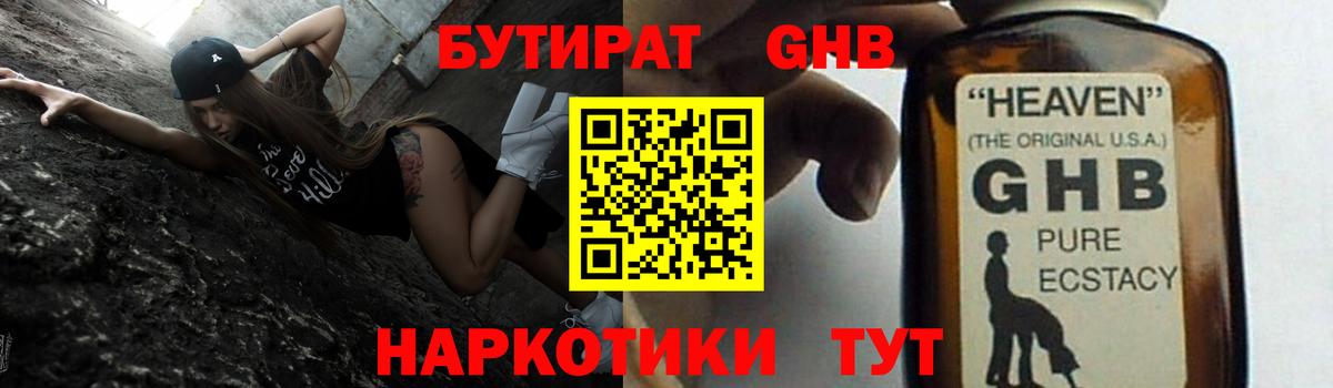 БУТИРАТ GHB  БУТИРАТ  Новотроицк  Вход с VPN 