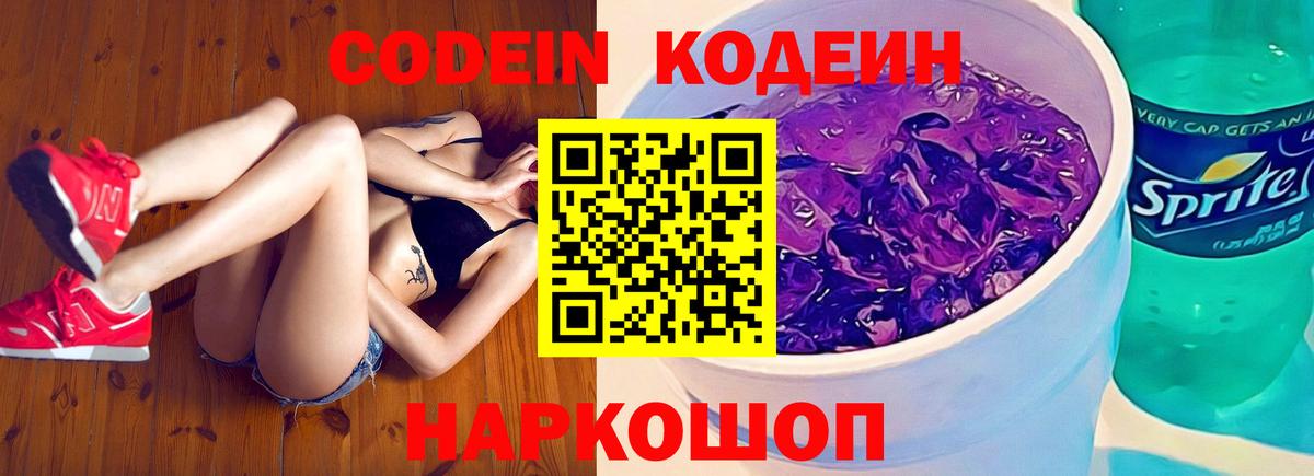 Кодеиновый сироп Lean Purple Drank  Кодеин напиток Lean (лин)  Новотроицк  Вход с VPN 